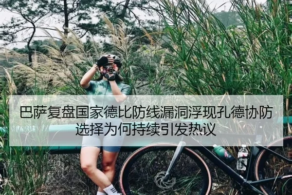 巴萨复盘国家德比防线漏洞浮现孔德协防选择为何持续引发热议