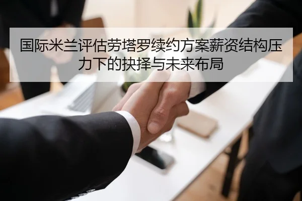 国际米兰评估劳塔罗续约方案薪资结构压力下的抉择与未来布局 | LEDONG SPORTS