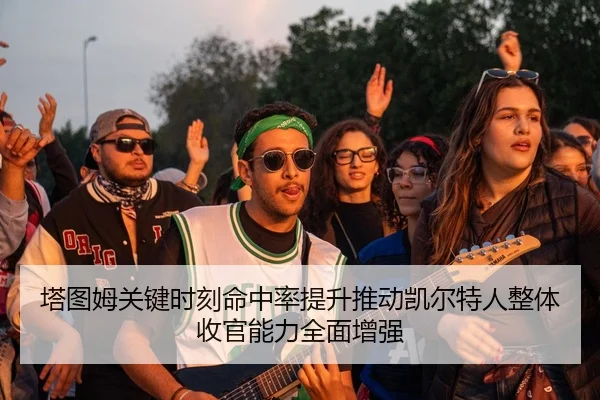 塔图姆关键时刻命中率提升推动凯尔特人整体收官能力全面增强 | LEDONG SPORTS