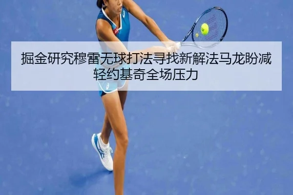 掘金研究穆雷无球打法寻找新解法马龙盼减轻约基奇全场压力 | LEDONG SPORTS