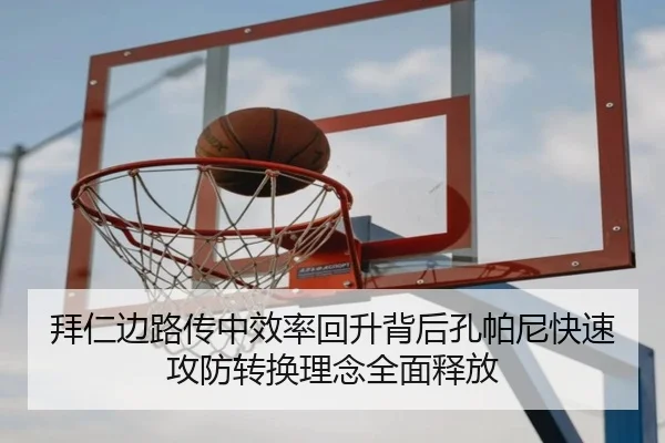 拜仁边路传中效率回升背后孔帕尼快速攻防转换理念全面释放 | LEDONG SPORTS