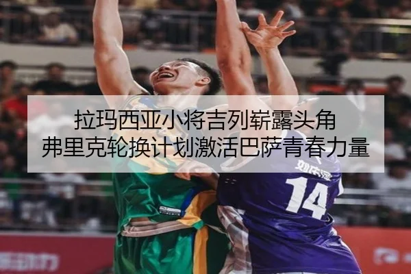 拉玛西亚小将吉列崭露头角 弗里克轮换计划激活巴萨青春力量 | LEDONG SPORTS