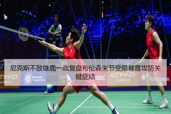 尼克斯不敌雄鹿一战复盘布伦森末节受限暴露攻防关键症结 | LEDONG SPORTS